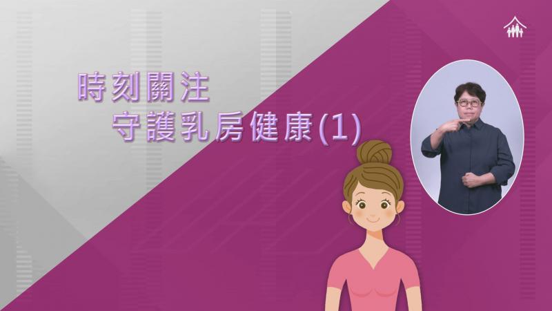 FPAHK Sexual Health Educational Video "Be Breast Aware At All Times (1)" (Sign Language Version)