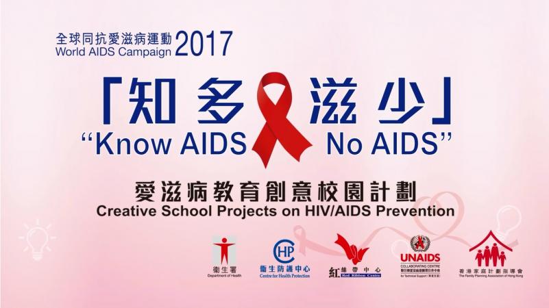 『知多‧滋少』愛滋病教育創意校園計劃