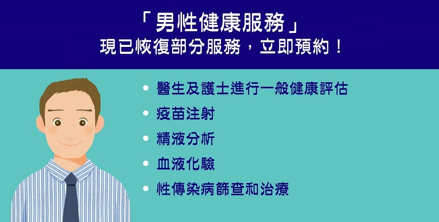 男性健康服務