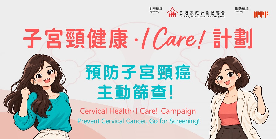 子宮頸健康．I Care！計劃
