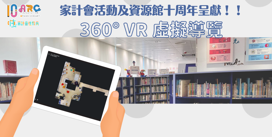 家計會活動及資源館十周年呈獻-360° VR 虛擬導覽