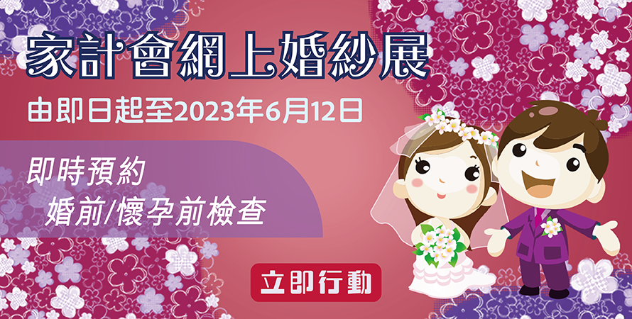 家計會網上婚紗展由即日起至2023年6月12日