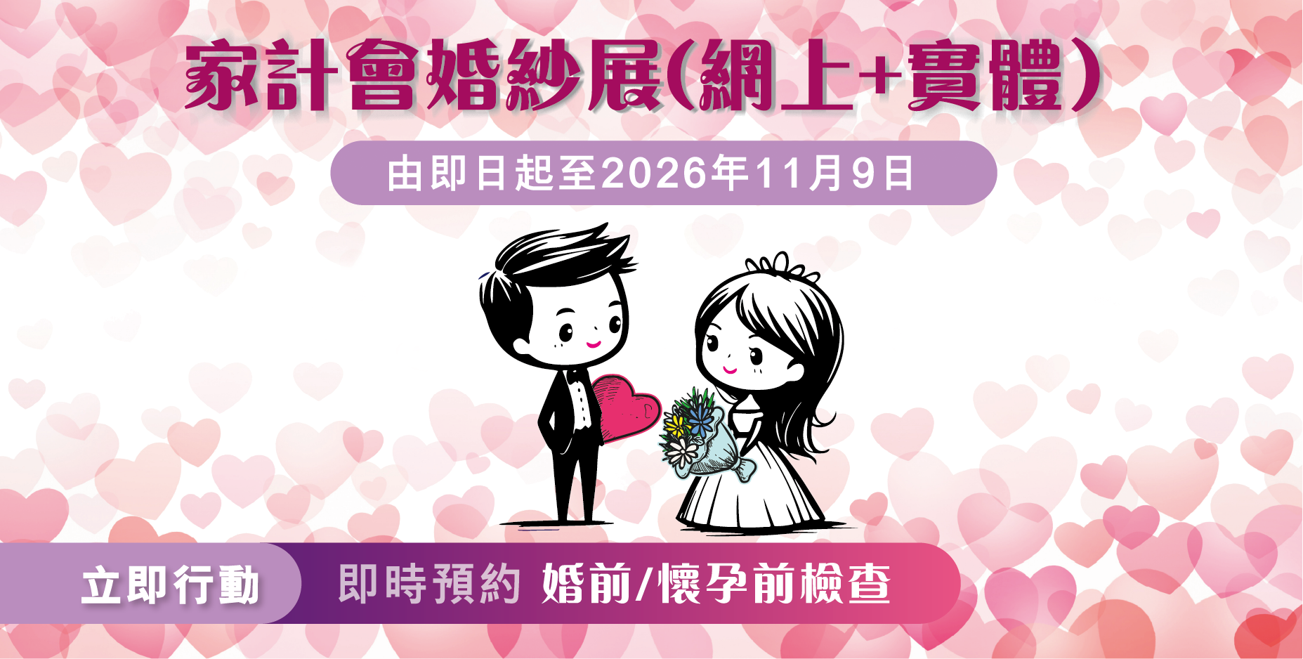 家計會婚紗展 (網上+實體) 由即日起至2026年11月9日