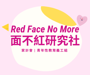 FPAHK Sexuality Education Youth Volunteer Team “Red Face No More”(formerly known as “Famplus2’)