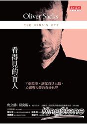 《看得見的盲人》作者: 奧立佛薩克斯 (圖片來源: 金可堂網路書店)