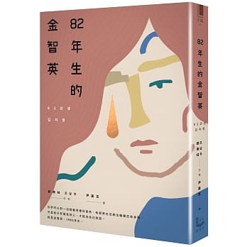 《82年生的金智英》，由韓國作家趙南柱所著，內容訴說韓國女性在社會上被差別對待的遭遇 (圖片來源: 博客來)