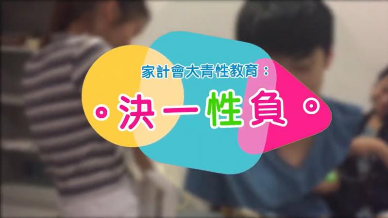 【家計會青Zone性教育: 決一性負】Trailer