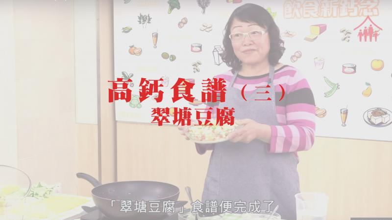 高鈣食譜 (三) - 翠塘豆腐