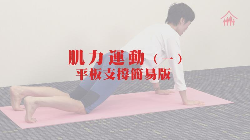 肌力運動 (一) - 平板支撐簡易版