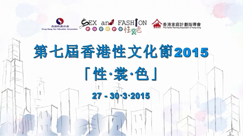 第七屆香港性文化節2015