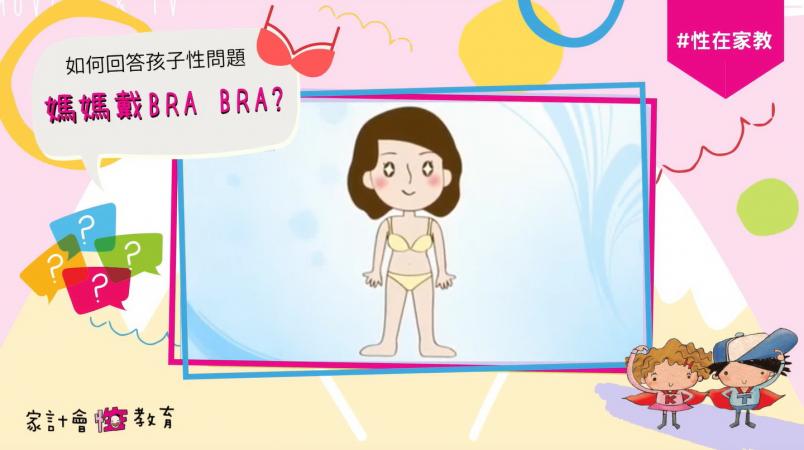 如何回答孩子性問題(4) 媽媽戴bra bra？